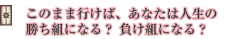 このまま行けば、あなたは人生の勝ち組になる?負け組になる?