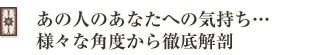 あの人のあなたへの気持ち…様々な角度から徹底解剖