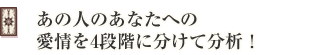 あの人のあなたへの愛情を4段階に分けて分析!