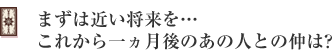 あの人と一ヵ月後にはどうなっている?