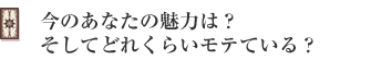今のあなたの魅力は?そしてどれくらいモテている?