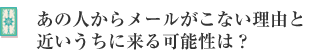 あの人からメールがこない理由と近いうちに来る可能性は?