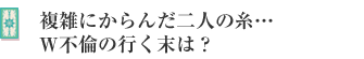 複雑にからんだ二人の糸…W不倫の行く末は?