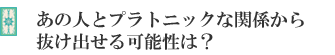 あの人とプラトニックな関係から抜け出せる可能性は?