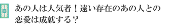 あの人は人気者!遠い存在のあの人との恋愛は成就する?