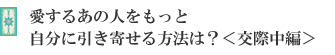 愛するあの人をもっと自分に引き寄せる方法は?<交際中編>