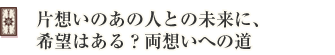 片想いのあの人との未来に、希望はある?両想いへの道