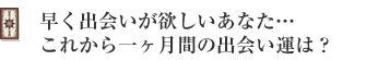 早く出会いが欲しいあなた…これから一ヶ月間の出会い運は?