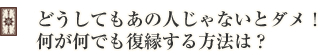 どうしてもあの人じゃないとダメ!何が何でも復縁する方法は?