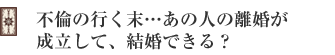 不倫の行く末…あの人の離婚が成立して、結婚できる?