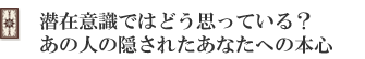潜在意識ではどう思っている?あの人の隠されたあなたへの本心
