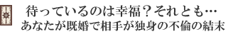待っているのは幸福?それとも…あなたが既婚で相手が独身の不倫の結末