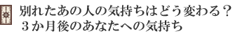別れたあの人の気持ちはどう変わる?3か月後のあなたへの気持ち
