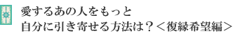 愛するあの人をもっと自分に引き寄せる方法は?<復縁希望編>