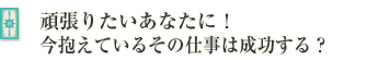 頑張りたいあなたに!今抱えているその仕事は成功する?
