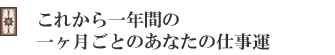 これから一年間の一ヶ月ごとの仕事運は?