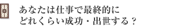 あなたは仕事で最終的にどれくらい成功・出世する?