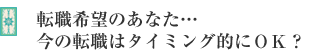 転職希望のあなた…今の転職はタイミング的にOK?