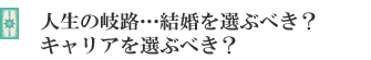 人生の岐路…結婚を選ぶべき?キャリアを選ぶべき?