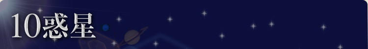 10惑星